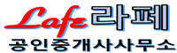 라페공인중개사사무소